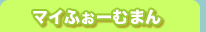 �}�C�ӂ��[�ނ܂�ƃ~���I���ӂ��[�ނ܂�