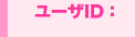 ���[�UID